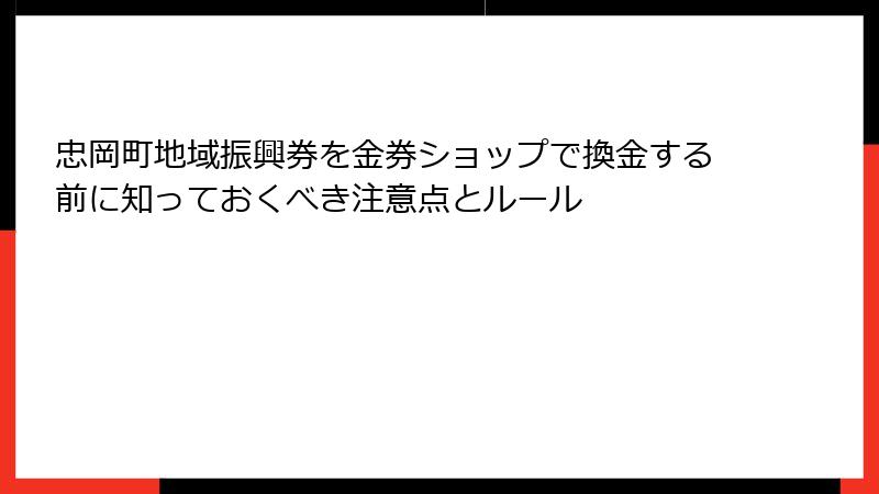 忠岡町地域振興券を金券ショップで換金する前に知っておくべき注意点とルール