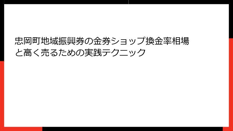 忠岡町地域振興券の金券ショップ換金率相場と高く売るための実践テクニック