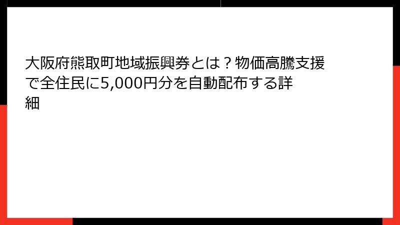 大阪府熊取町地域振興券とは?物価高騰支援で全住民に5,000円分を自動配布する詳細