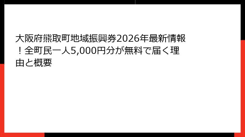 大阪府熊取町地域振興券2026年最新情報！全町民一人5,000円分が無料で届く理由と概要