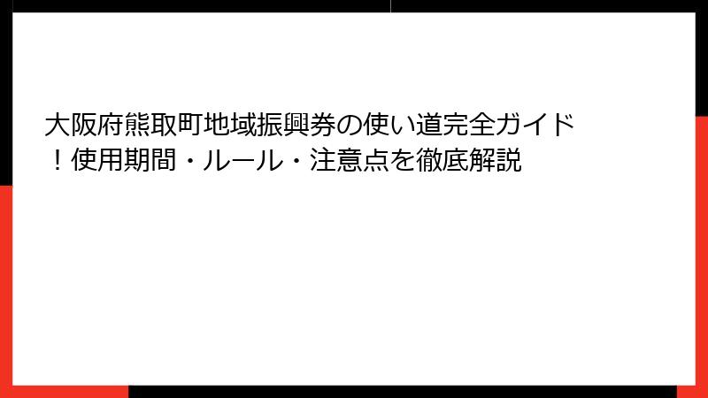 大阪府熊取町地域振興券の使い道完全ガイド！使用期間・ルール・注意点を徹底解説
