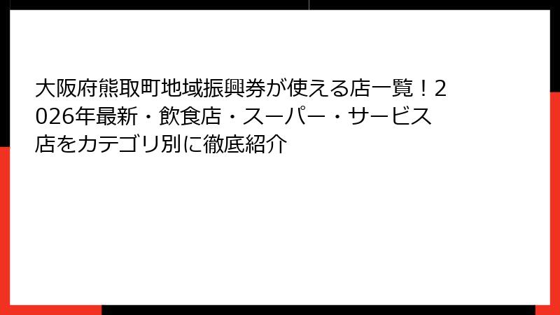 大阪府熊取町地域振興券が使える店一覧！2026年最新・飲食店・スーパー・サービス店をカテゴリ別に徹底紹介