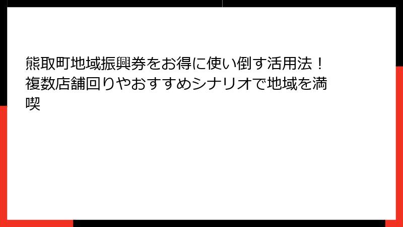 熊取町地域振興券をお得に使い倒す活用法！複数店舗回りやおすすめシナリオで地域を満喫