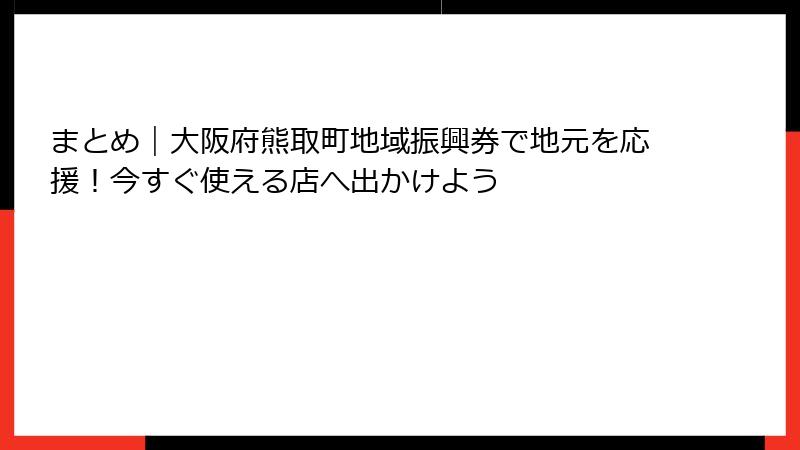 まとめ｜大阪府熊取町地域振興券で地元を応援！今すぐ使える店へ出かけよう