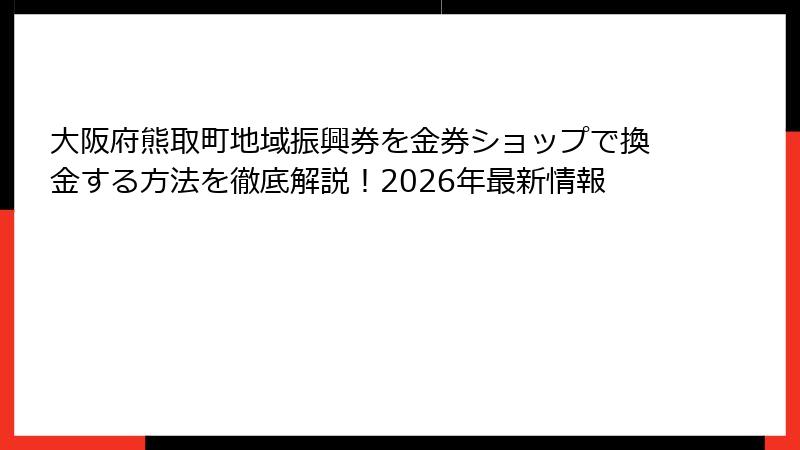 大阪府熊取町地域振興券を金券ショップで換金する方法を徹底解説！2026年最新情報