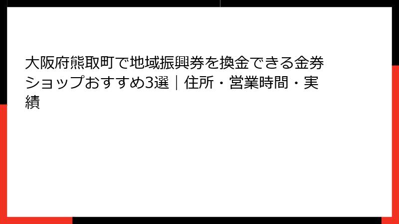 大阪府熊取町で地域振興券を換金できる金券ショップおすすめ3選｜住所・営業時間・実績