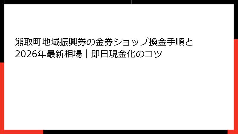 熊取町地域振興券の金券ショップ換金手順と2026年最新相場｜即日現金化のコツ