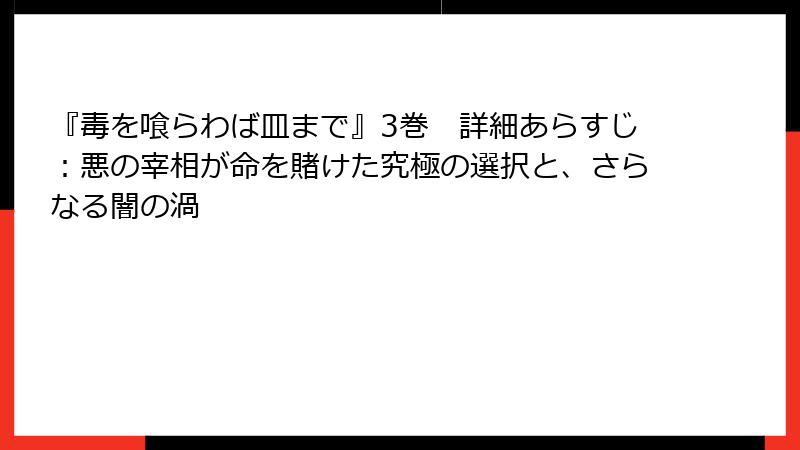 『毒を喰らわば皿まで』3巻　詳細あらすじ：悪の宰相が命を賭けた究極の選択と、さらなる闇の渦