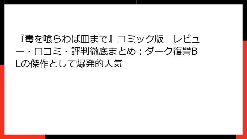 『毒を喰らわば皿まで』コミック版　レビュー・口コミ・評判徹底まとめ：ダーク復讐BLの傑作として爆発的人気