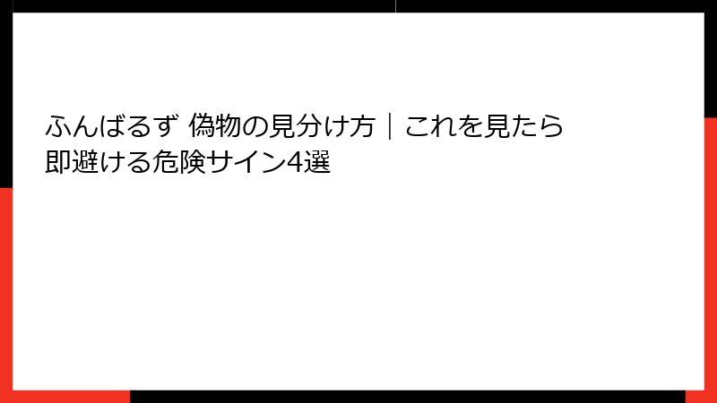 ふんばるず 偽物の見分け方|これを見たら即避ける危険サイン4選