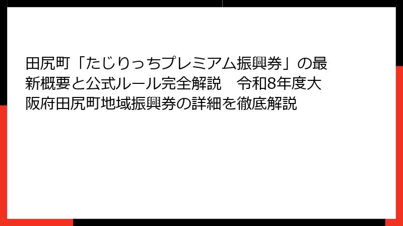 田尻町「たじりっちプレミアム振興券」の最新概要と公式ルール完全解説 令和8年度大阪府田尻町地域振興券の詳細を徹底解説