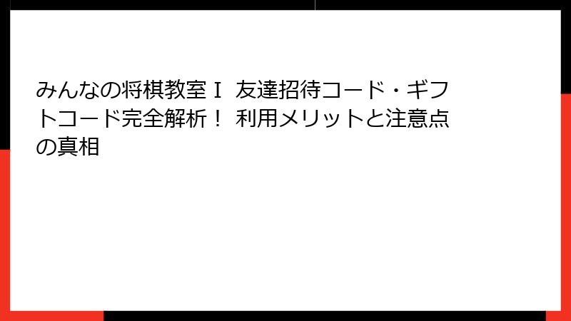 みんなの将棋教室Ⅰ 友達招待コード・ギフトコード完全解析！ 利用メリットと注意点の真相
