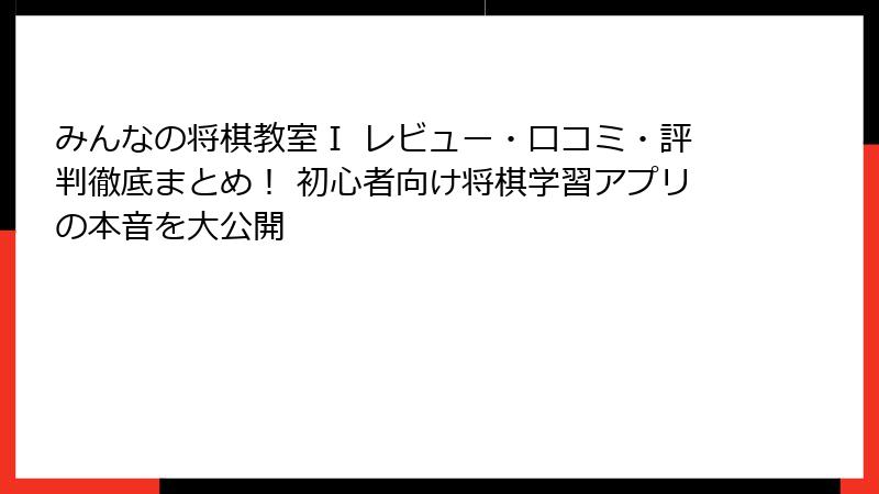 みんなの将棋教室Ⅰ レビュー・口コミ・評判徹底まとめ！ 初心者向け将棋学習アプリの本音を大公開