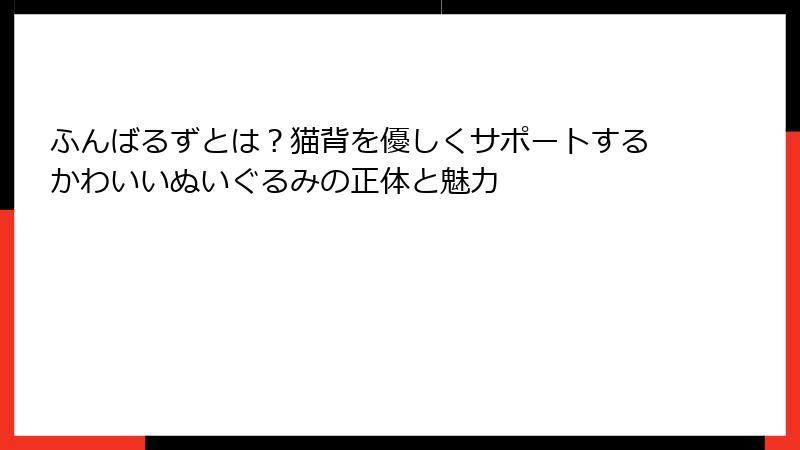 ふんばるずとは？猫背を優しくサポートするかわいいぬいぐるみの正体と魅力