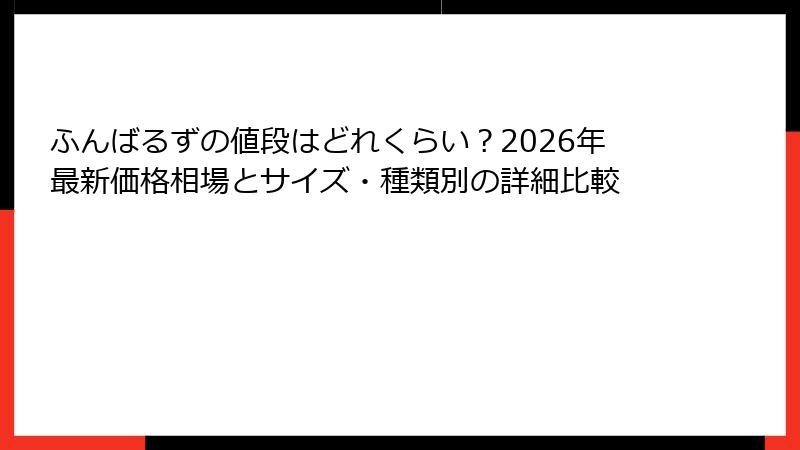 ふんばるずの値段はどれくらい？2026年最新価格相場とサイズ・種類別の詳細比較