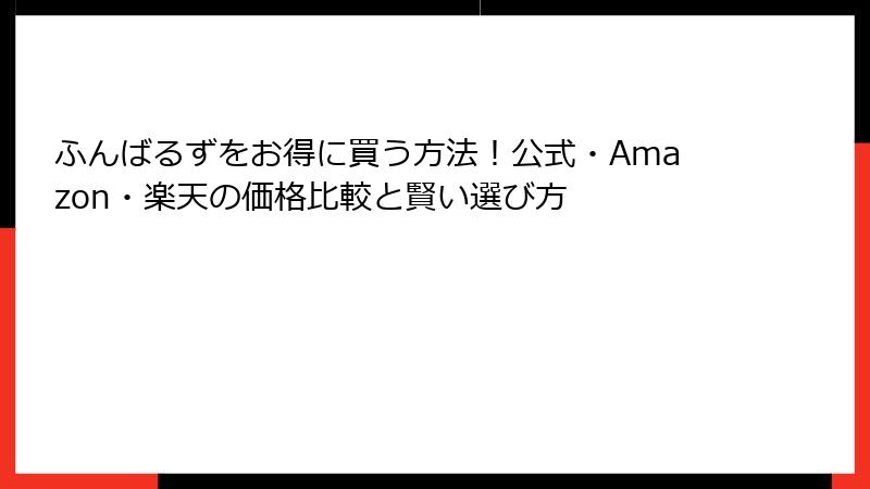 ふんばるずをお得に買う方法！公式・Amazon・楽天の価格比較と賢い選び方