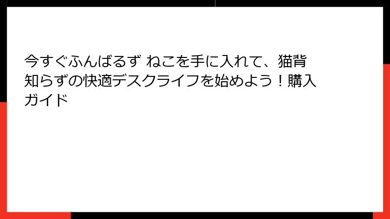 今すぐふんばるず ねこを手に入れて、猫背知らずの快適デスクライフを始めよう!購入ガイド