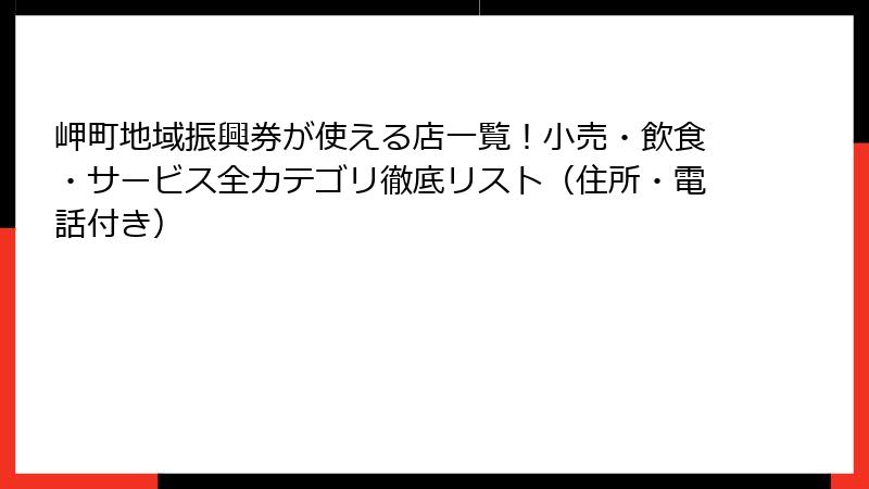 岬町地域振興券が使える店一覧！小売・飲食・サービス全カテゴリ徹底リスト（住所・電話付き）