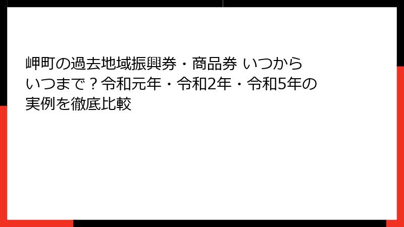 岬町の過去地域振興券・商品券 いつから いつまで?令和元年・令和2年・令和5年の実例を徹底比較