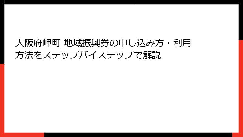 大阪府岬町 地域振興券の申し込み方・利用方法をステップバイステップで解説