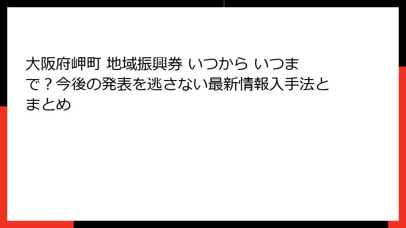 大阪府岬町 地域振興券 いつから いつまで?今後の発表を逃さない最新情報入手法とまとめ