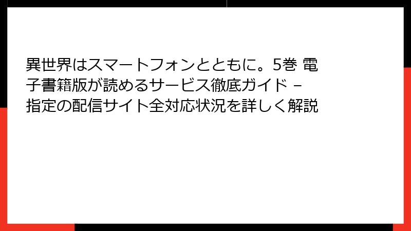 異世界はスマートフォンとともに。5巻 電子書籍版が読めるサービス徹底ガイド – 指定の配信サイト全対応状況を詳しく解説