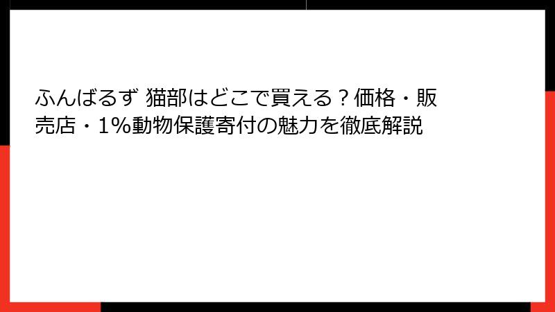 ふんばるず 猫部はどこで買える?価格・販売店・1%動物保護寄付の魅力を徹底解説