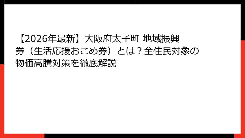 【2026年最新】大阪府太子町 地域振興券(生活応援おこめ券)とは?全住民対象の物価高騰対策を徹底解説