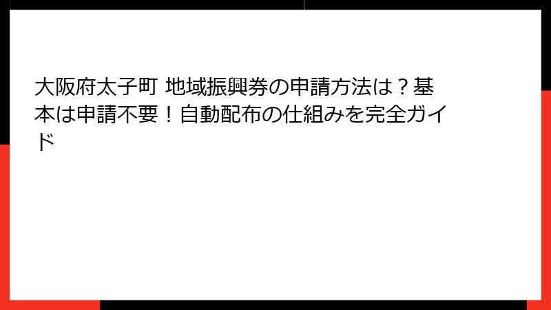 大阪府太子町 地域振興券の申請方法は?基本は申請不要!自動配布の仕組みを完全ガイド