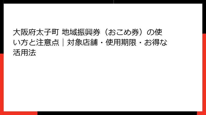 大阪府太子町 地域振興券(おこめ券)の使い方と注意点|対象店舗・使用期限・お得な活用法