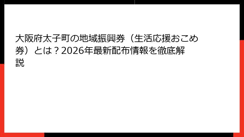 大阪府太子町の地域振興券（生活応援おこめ券）とは？2026年最新配布情報を徹底解説