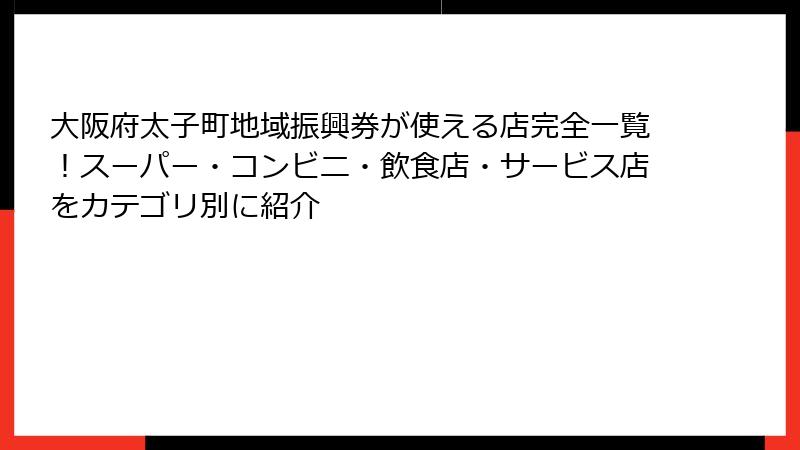 大阪府太子町地域振興券が使える店完全一覧！スーパー・コンビニ・飲食店・サービス店をカテゴリ別に紹介