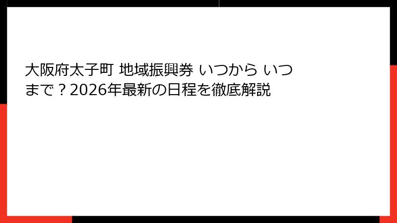 大阪府太子町 地域振興券 いつから いつまで？2026年最新の日程を徹底解説