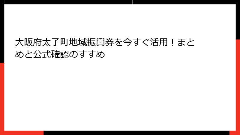 大阪府太子町地域振興券を今すぐ活用！まとめと公式確認のすすめ