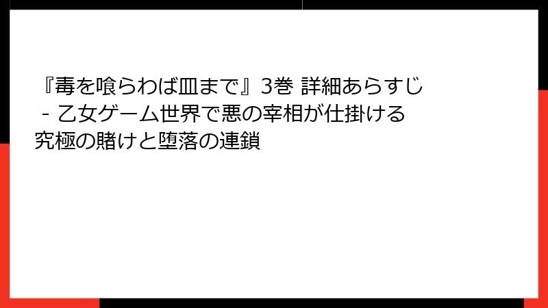 『毒を喰らわば皿まで』3巻 詳細あらすじ - 乙女ゲーム世界で悪の宰相が仕掛ける究極の賭けと堕落の連鎖