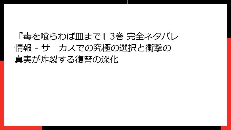 『毒を喰らわば皿まで』3巻 完全ネタバレ情報 - サーカスでの究極の選択と衝撃の真実が炸裂する復讐の深化