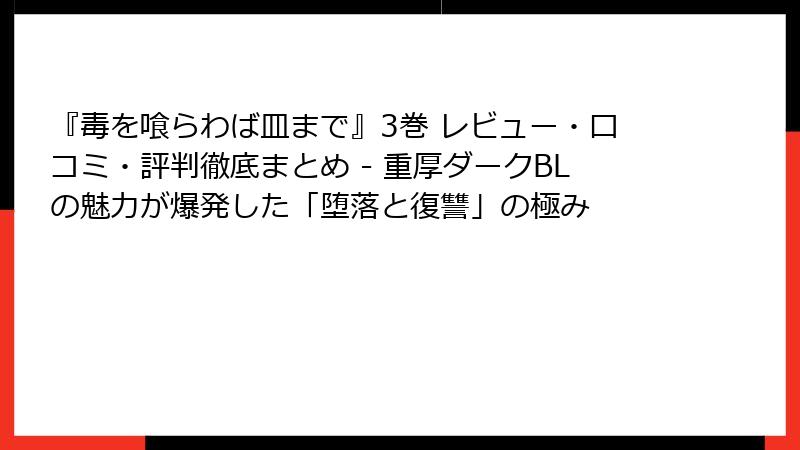 『毒を喰らわば皿まで』3巻 レビュー・口コミ・評判徹底まとめ - 重厚ダークBLの魅力が爆発した「堕落と復讐」の極み