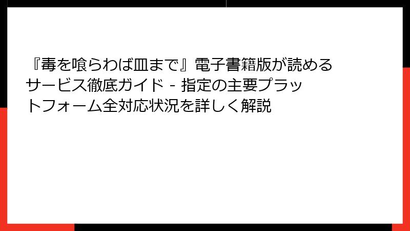 『毒を喰らわば皿まで』電子書籍版が読めるサービス徹底ガイド - 指定の主要プラットフォーム全対応状況を詳しく解説