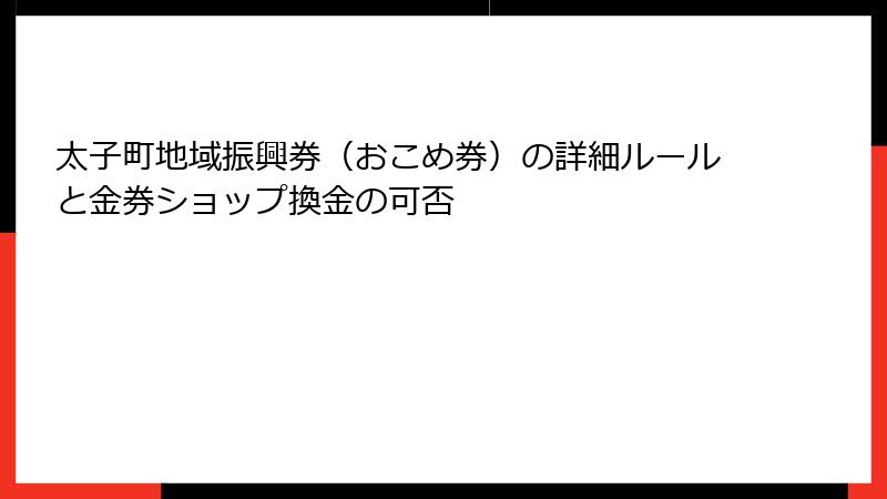 太子町地域振興券(おこめ券)の詳細ルールと金券ショップ換金の可否