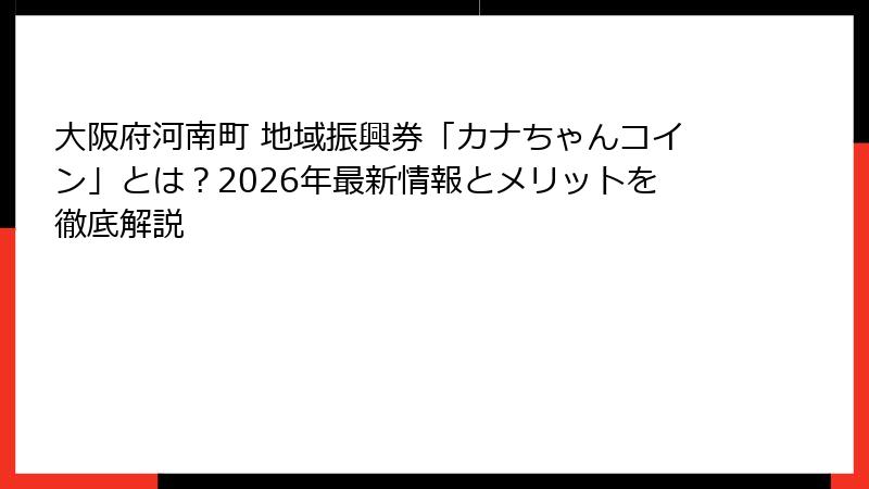 大阪府河南町 地域振興券「カナちゃんコイン」とは？2026年最新情報とメリットを徹底解説