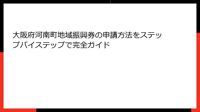 大阪府河南町地域振興券の申請方法をステップバイステップで完全ガイド
