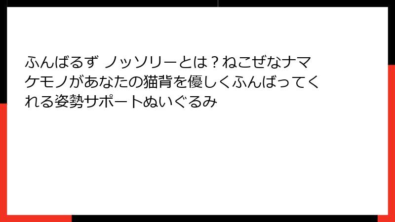 ふんばるず ノッソリーとは?ねこぜなナマケモノがあなたの猫背を優しくふんばってくれる姿勢サポートぬいぐるみ