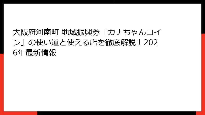 大阪府河南町 地域振興券「カナちゃんコイン」の使い道と使える店を徹底解説！2026年最新情報
