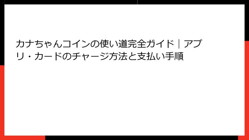 カナちゃんコインの使い道完全ガイド｜アプリ・カードのチャージ方法と支払い手順