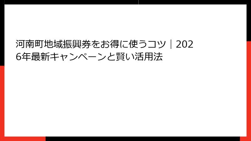 河南町地域振興券をお得に使うコツ｜2026年最新キャンペーンと賢い活用法