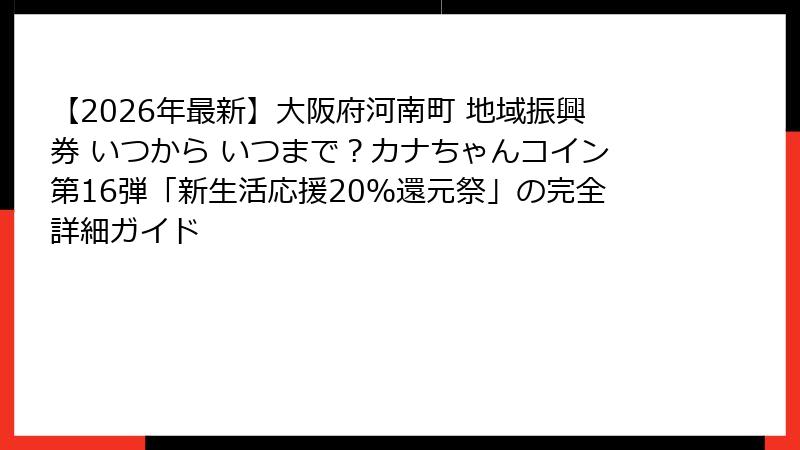 【2026年最新】大阪府河南町 地域振興券 いつから いつまで？カナちゃんコイン第16弾「新生活応援20％還元祭」の完全詳細ガイド