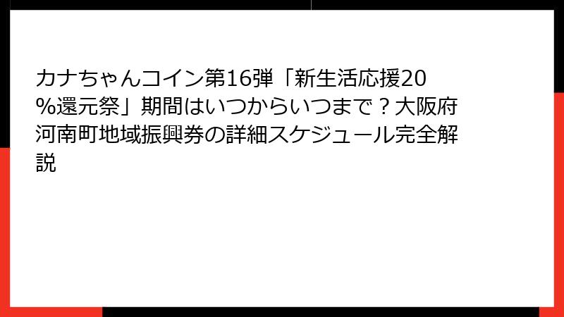 カナちゃんコイン第16弾「新生活応援20％還元祭」期間はいつからいつまで？大阪府河南町地域振興券の詳細スケジュール完全解説