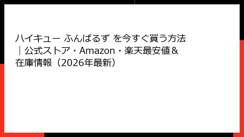 ハイキュー ふんばるず を今すぐ買う方法|公式ストア・Amazon・楽天最安値&在庫情報(2026年最新)