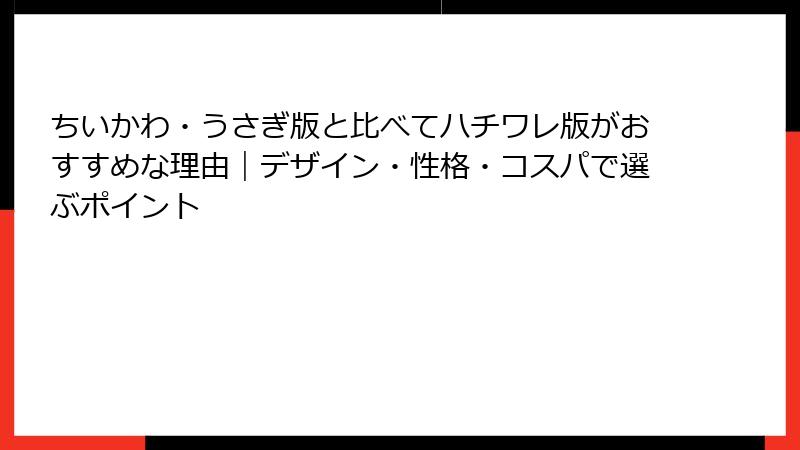ちいかわ・うさぎ版と比べてハチワレ版がおすすめな理由|デザイン・性格・コスパで選ぶポイント