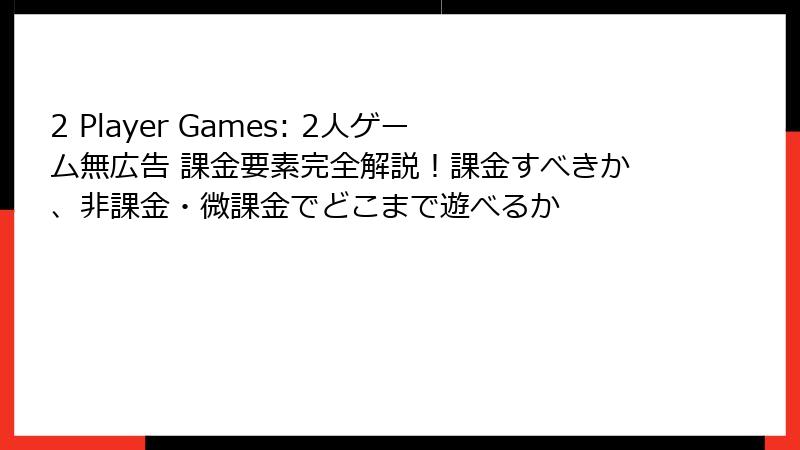 2 Player Games: 2人ゲーム無広告 課金要素完全解説！課金すべきか、非課金・微課金でどこまで遊べるか